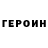 ГЕРОИН афганец Eugenio Fedoseev